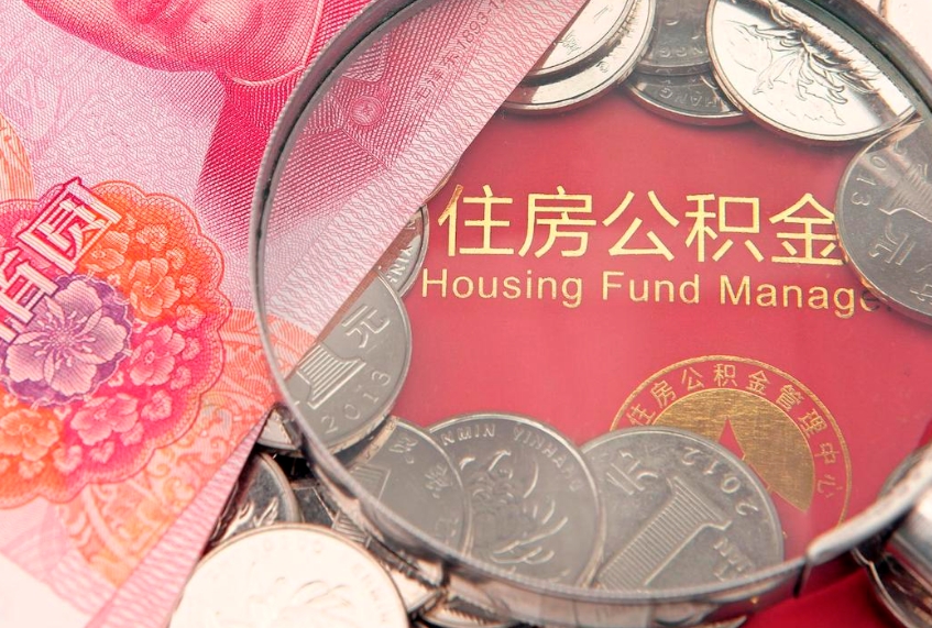 宜宾个人怎么提住房公积金（个人提取公积金怎么办理）